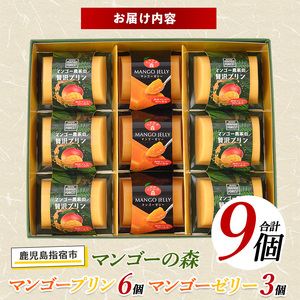 マンゴースイーツ マンゴー農家の贅沢プリン(6個)とプレミアムゼリー(3個)セット マンゴーの森 IB040-006 マンゴー プリン マンゴー プリン 