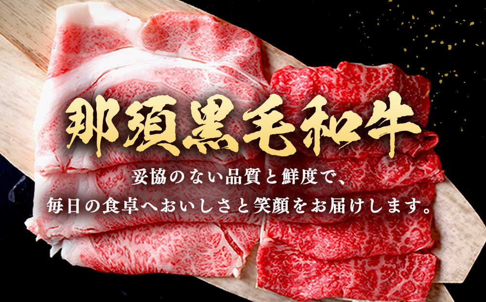 【冷蔵】那須黒毛和牛焼肉用A5（もも・肩肉）焼肉 霜ふり 〔D-30〕| 牛肉 国産 赤身 那須和牛 黒毛和牛 那須黒毛和牛 とちぎ和牛 栃木和牛 ブランド牛 A5 すき焼き しゃぶしゃぶ 焼肉 ステーキ 夜ご飯 夜ごはん 晩ご飯 晩ごはん お取り寄せグルメ お中元 御中元 お歳暮 贈答 贈り物 ギフト プレゼント 母の日 父の日 敬老の日 記念日 誕生日 お祝い 定期便 栃木県 那須町