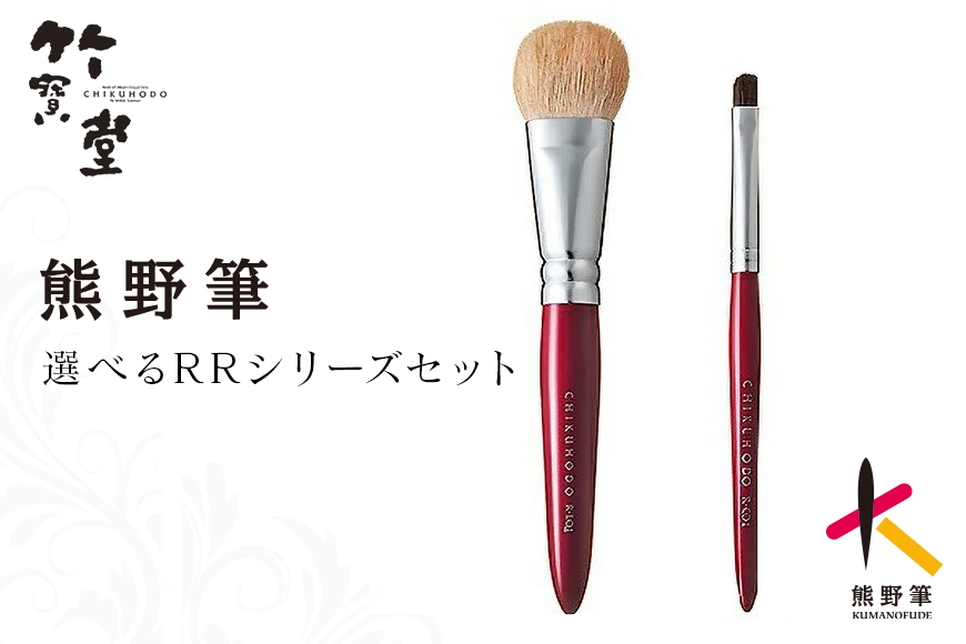 
                  熊野化粧筆 RRシリーズ 選べるセット アイメイクセット / 2点セット（リキッド、コンシーラー）【メイクブラシ 化粧筆 ファンデーションブラシ コンシーラーブラシ ベースメイク 仕上げ 熊野筆 伝統工芸 職人技 高級筆 セット】
                