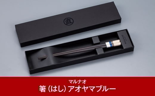 八角箸（はし） [アオヤマブルー] 黒檀 230㎜ 箸 高級箸 贈答用箸 23cm 燕三条製 ものづくり [マルナオ] 【013P085】