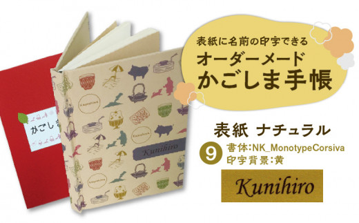 表紙に名前印字できる、手作りかごしま手帳【ナチュラル】　(9)NK_MonotypeCorsiva×黃　K070-003_09