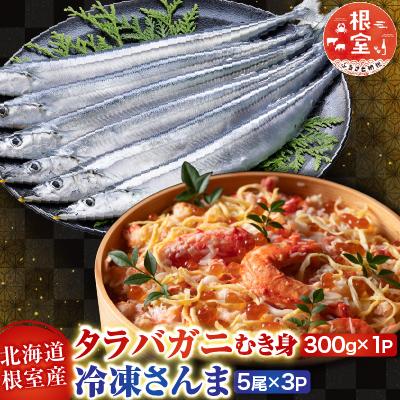 ふるさと納税 根室市 タラバガニむき身300g・冷凍さんま5尾×3P B-30049
