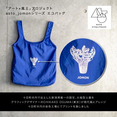 ふるさと納税 十日町市 【いつも心にJOMONを】asto_jomon エコバッグ/ブラック　ステッカー付 |  | 01