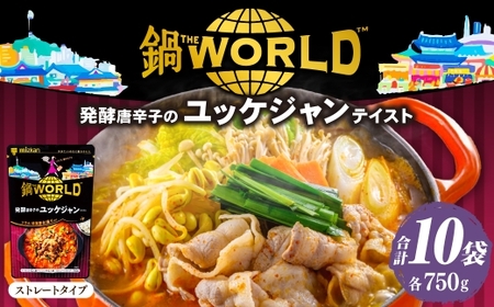 鍋THE WORLD 発酵唐辛子のユッケジャンテイスト （ 10袋 ）