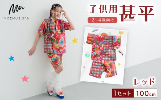 2～4歳向け 子供用 甚平 レッド 100cm ファッション キッズ こども 子ども 子供 お祭り おまつり 子供服 男の子 女の子 小学生 ブランド 和服 和装 着物 きもの 浴衣 人気 おすすめ ふるさと納税 京都 八幡 八幡市 MOEMUSISAN