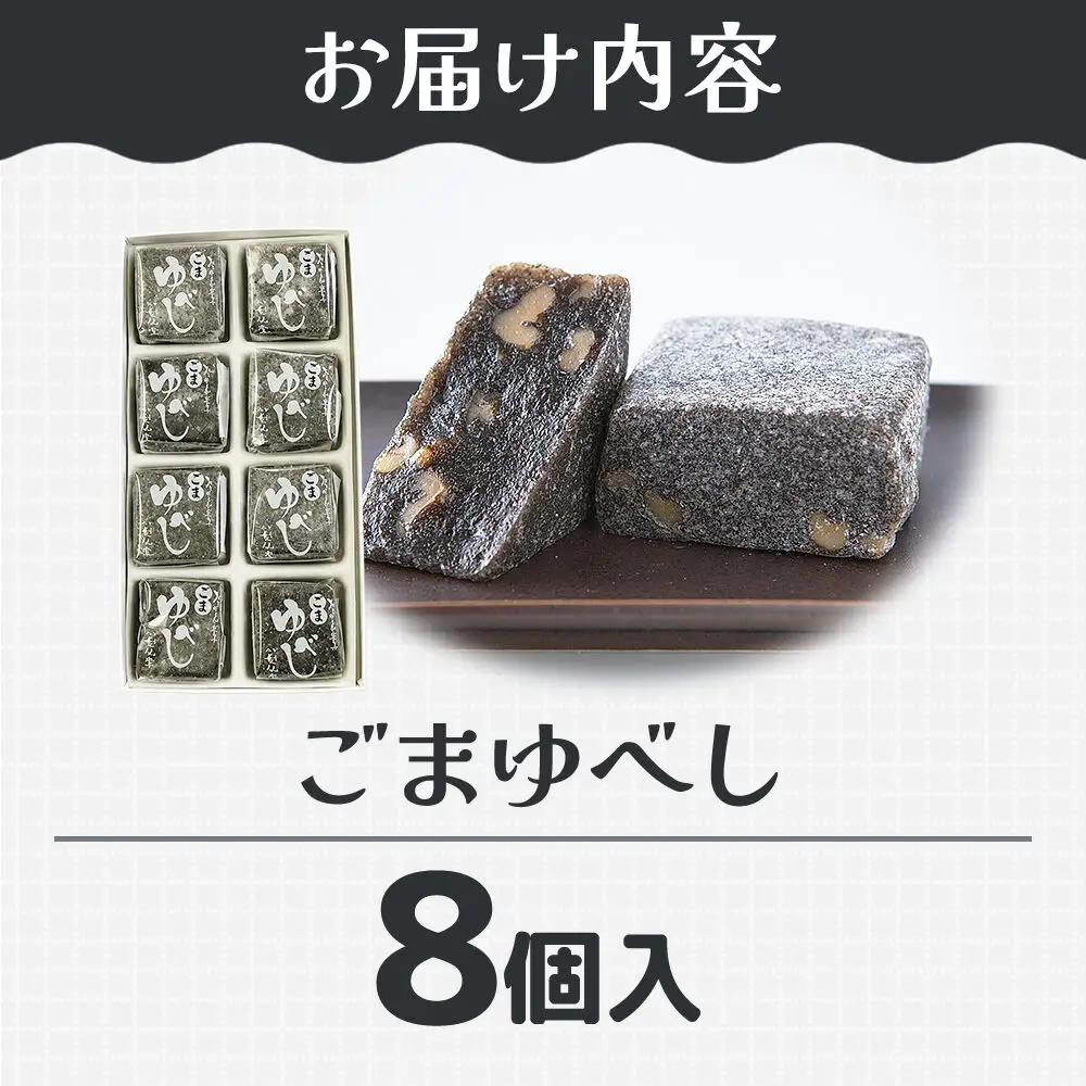 和菓子 甘仙堂 ごまゆべし 8個入り