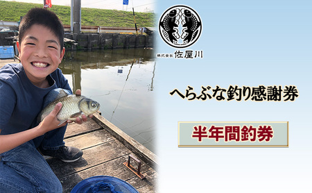 釣り体験 佐屋川 へらぶな釣り フィッシング 釣り体験【半年間釣券】