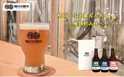 【クラフトビール】 瓶ビール定番＆人気3種 飲み比べセット 【 地ビール ビール お酒 発泡酒 プレゼント ギフト 岩手 陸前高田 陸前高田マイクロブルワリー 】