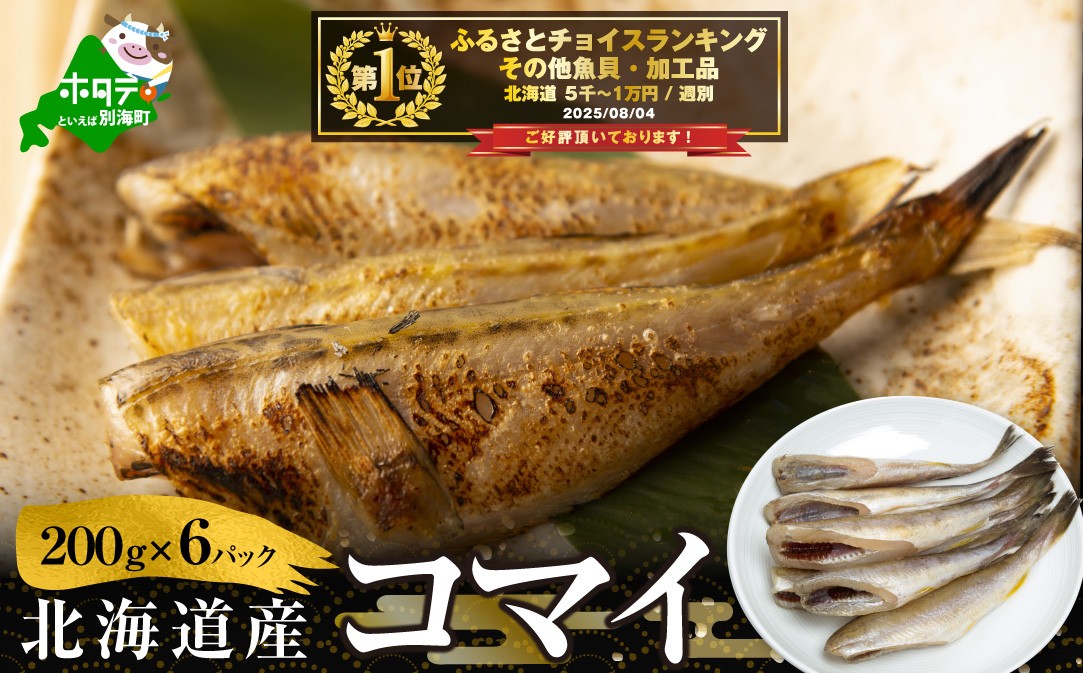 
北海道産干しこまい【２００g×６パック】( こまい コマイ 干しこまい 干こまい 干しコマイ 干コマイ 魚 干物 北海道 北海道産 国産 ふるさとチョイス ふるさと納税 仕組み キャンペーン 限度額 計算 ランキング やり方 シミュレーション チョイス チョイスマイル ）
