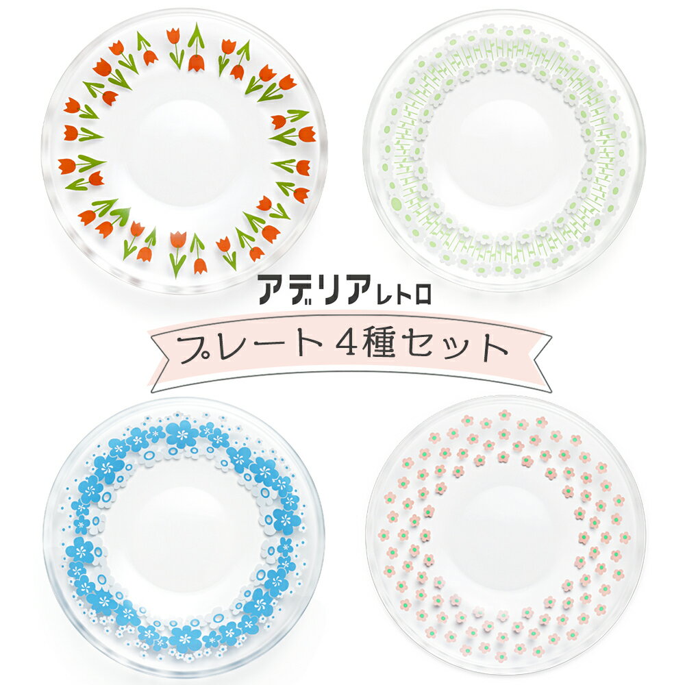 【ふるさと納税】アデリアレトロ《プレート／4種セット》コレック＆アデリアラプソディー＆花の輪＆さくら草｜昭和 レトロ お皿 食器 アデリア 石塚硝子 [0688]