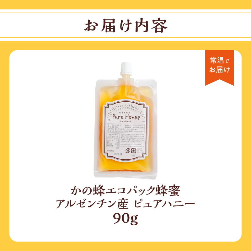 かの蜂 蜂蜜 エコパック アルゼンチン産ピュアハニー 90g×1袋 メール便  はちみつ ハチミツ 濃厚 自然 コク 便利 パンケーキ トースト ヨーグルト 福岡県 八女市 ポスト投函 簡易包装 訳あ