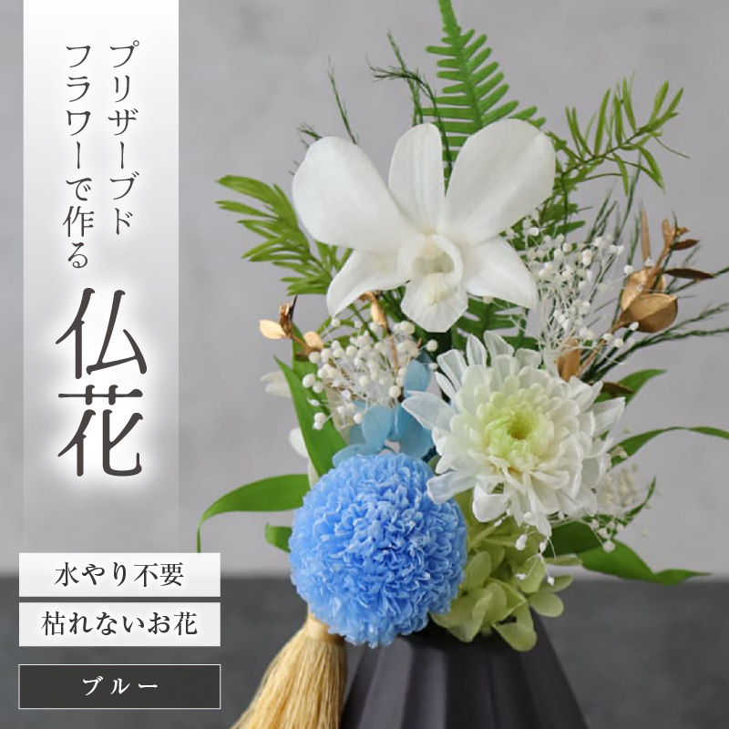 【小さめ】お仏壇にお供えする　プリザーブドフラワー仏花（ブルー） [aw047-a004_04]