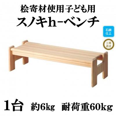 ふるさと納税 三股町 桧寄材(ひきざい)子ども用「スノキ h-ベンチ」【ソープフィニッシュ】【MI045-S】