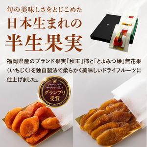 ドライフルーツ 潤果（柿・無花果）セット ドライフルーツ ブランド果実 柿 秋王 いちじく とよみつ姫 着色料不使用 保存料不使用 甘味 おやつ お茶菓子 おつまみ 贈答品 プレゼント ギフト 福岡県