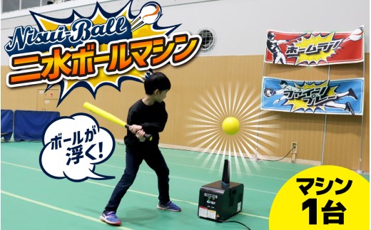 新インドアベースボール「二水ボール」【マシン単体】