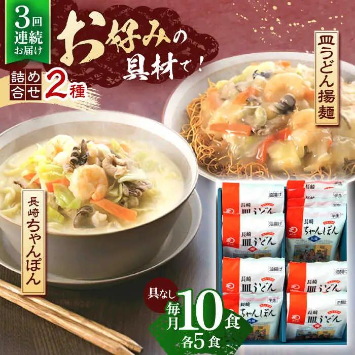 【3回定期便】長崎ちゃんぽん・皿うどん揚麺　各5人前 [OBL024]