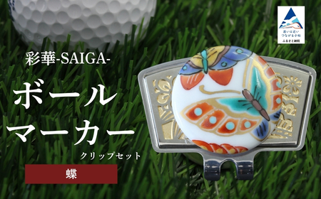 彩華-SAIGA-ボールマーカー蝶（九谷焼作家：越田秀平）ボールマーカー ゴルフ ゴルフ
