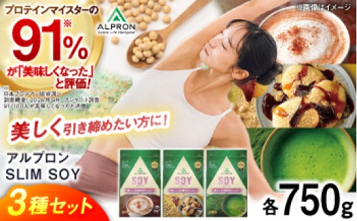 【スピード発送】プロテイン【ふるさと納税限定】ALPRON SLIM SOY 750g×3種セット（ミルクココア風味・黒蜜きな粉風味・本格抹茶風味）ソイプロテイン ダイエット タンパク質 筋肉 筋トレ 健康 美容 置き換え 栄養 トレーニング おいしい 飲みやすい 溶けやすい 人気 おすすめプロテイン 体型維持 ぷろていん ビタミン 飲料 株式会社アルプロン/島根県雲南市 [AIAL123]