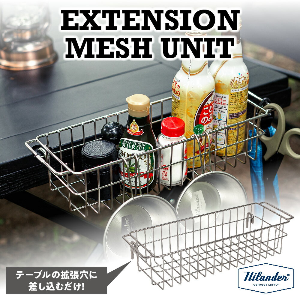 【ふるさと納税】【Hilander（ハイランダー)】エクステンション メッシュユニット 収納 テーブル拡張 差し込み 小物 調味料 洗い物 IGT互換 シェフテーブル LIT TABLE 天板 メッシュ 整理 キャンプ 送料無料 大阪市 大阪府