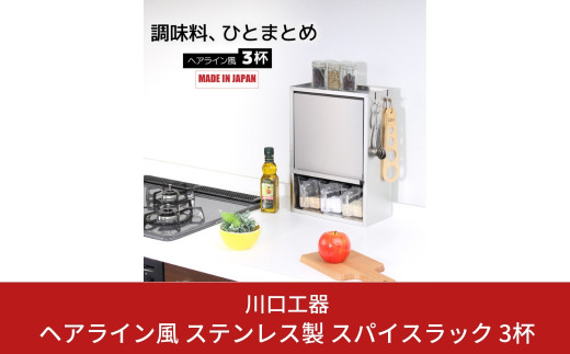 ヘアライン風 ステンレス製 スパイスラック 3杯 調味料入れ スパイスケース キッチンラック キッチン収納 キッチン用品 燕三条製 [川口工器] 【037S017】