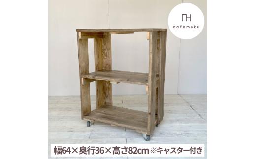 シェルフ 棚 キャビネット 収納 木製 アンティーク風 家具 インテリア ウッド シンプル ナチュラル リメイク リサイクル 木材 ハンドメイド リビング ダイニング 収納棚 飾り棚 手作り 完成品 キャスター 60000円 6万円 六万円 / オープンキャビネット ワイド キャスター付き