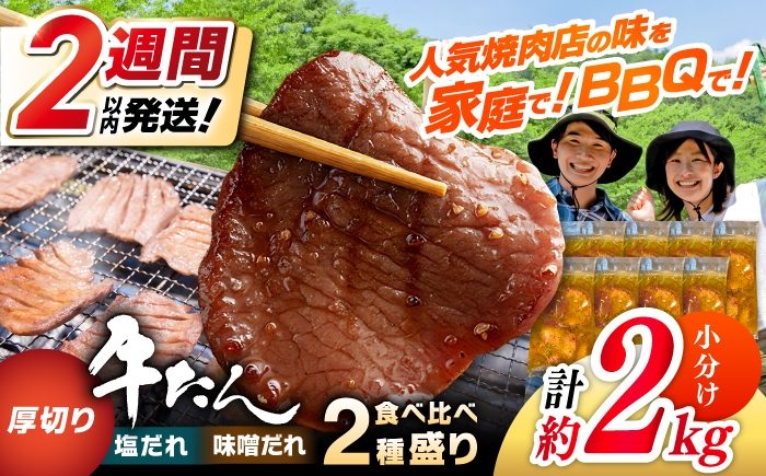 
            厚切り 牛タン 食べ比べ2種盛り（味噌だれ・塩だれ）各約250g×4パック 計約2kg 小分け 個包装 味付け タレ たれ 高知県 お肉 牛肉 贅沢 焼き肉 BBQ 訳あり 【焼肉寛十郎】 [ATDO026]
          