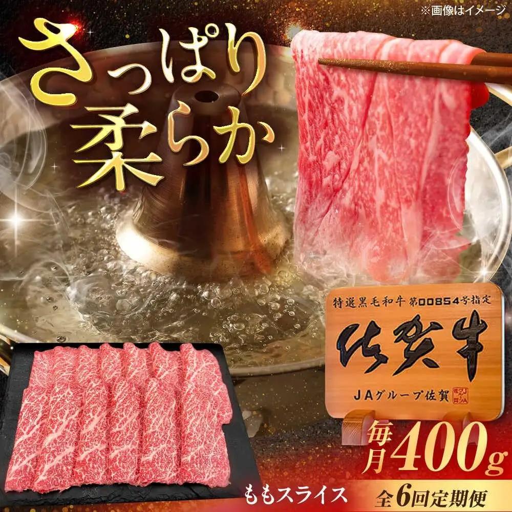 【6回定期便】 佐賀牛 すき焼き用ももスライス 400g すき焼き [UEM046]