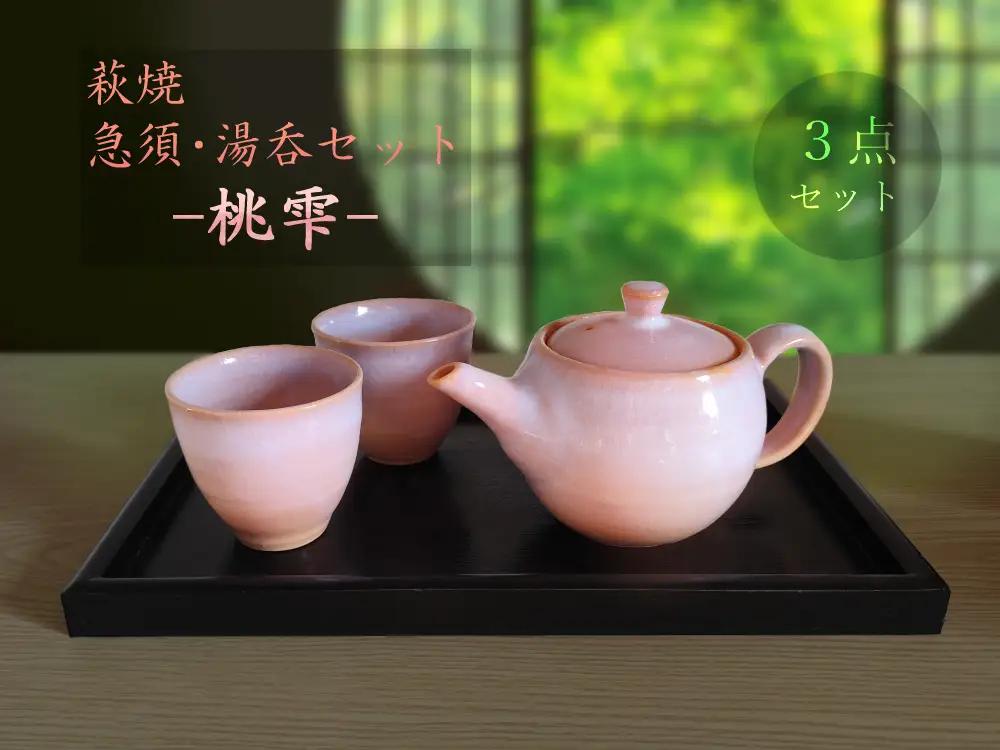 C140 萩焼急須・湯呑セット-桃雫-