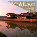 【ふるさと納税】宿泊券 一棟貸し 1名様 夕食/餃子プラン 1泊2日2食付き（夕食・朝食）【古民家つぐみ】京都 丹波 亀岡 古民家 農家民宿 昭和レトロ 1日1組限定 京野菜 餃子