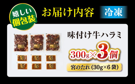 【訳あり】ステーキ宮 味付け牛ハラミ900gと宮のタレ6個セット[AQAM004]ハラミハラミハラミハラミハラミハラミ
