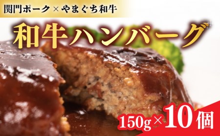 和牛 ハンバーグ 1.5kg 150g × 10個 小分け 真空パック 冷凍 ( 人気ハンバーグ 湯煎ハンバーグハンバーグ 無添加ハンバーグ 大容量ハンバーグ 牛肉ハンバーグ 豚肉ハンバーグ 冷凍小分けハンバーグ 合挽きハンバーグ 国産和牛ハンバーグ 黒毛和牛ハンバーグ 関門ポークハンバーグ 人気ハンバーグ ご家庭用ハンバーグ ) 下関 山口 BM104