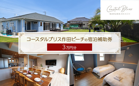 宿泊補助券 コースタルブリス作田ビーチ 1棟貸切 宿泊補助券【3万円分】