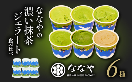 【2026年8月発送】 ジェラート 抹茶 6個セット 食べ比べ ななや ジェラート