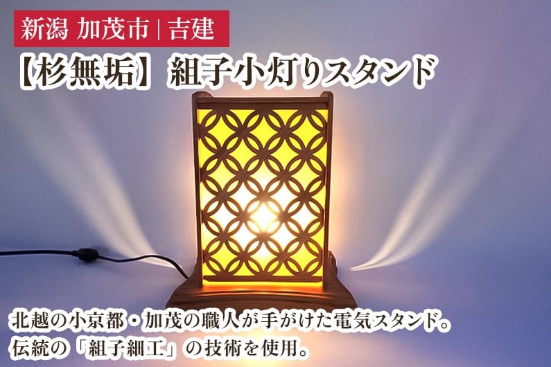 
                  【杉無垢】組子小灯りスタンド 《幅約230×奥行約210×高約270（mm）》 杉無垢材を使用した電気スタンド 家具 インテリア 加茂市 吉建
                