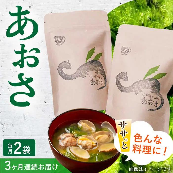 【3回定期便】小値賀でとれたあおさ 12g×2   [DAS014]