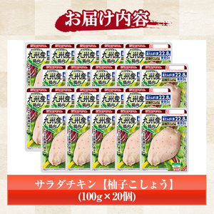 サラダチキン（柚子こしょう） 100g×20個の小分けパック計2kg サンドイッチのトッピングやおつまみにもおすすめ！糖質0のヘルシーなサラダチキン【A-1420eH】