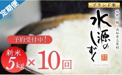 
            新米予約！令和７年産「特別栽培米」水源のしずく（5kg）×10袋
          