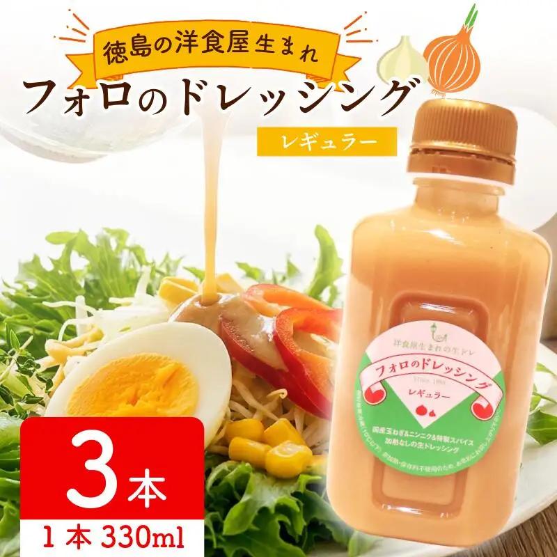 フォロのドレッシング 330ml × 3本 