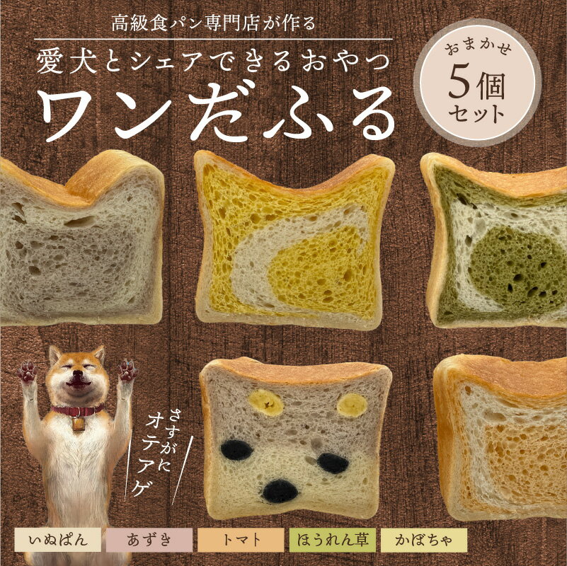【ふるさと納税】愛犬とシェアできるおやつ ワンだふる 5個 セット 5種類 いぬぱん あずき トマト ほうれん草 かぼちゃ 人もワンちゃんも安心 こだわり 素材 パン おやつ 個包装 冷凍 お取り寄せ 滋賀県 守山市 送料無料