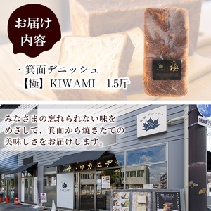 ＜土日祝着※指定日不可＞箕面デニッシュ【極】KIWAMI(1本)焼きたて デニッシュ食パン デニッシュ パン 発酵バター 国産小麦 国産バター メープルシロップ【m16-02-B】【箕面デニッシュ】