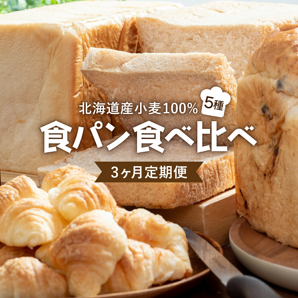【ふるさと納税】 【3か月定期便】食パン食べ比べ 5種セット 北海道産 小麦 100% パン 全粒粉 角食 詰め合わせ 小豆 F21H-548