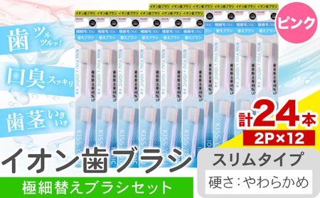イオン歯ブラシ 極細替えブラシ スリム やわらかめ ピンク 24本入り
