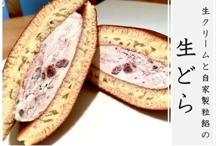 生どら 10個入 生クリームとあんが生きているどら焼き | お菓子 菓子 おかし スイーツ デザート どら焼き 和菓子 生クリーム ホイップクリーム 餡 粒あん 小豆 なまどら どらやき 生どら焼き 菓子舗丸円堂 大分県 中津市