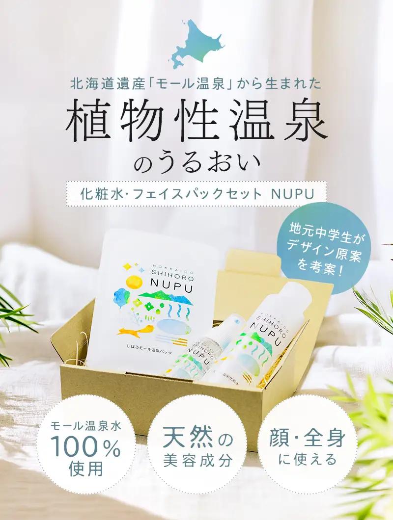 NUPU しほろ モール温泉 化粧水・フェイスパックセット 自然由来成分 ご当地コスメ スキンケア フェイスマスク シートマスク 基礎化粧品 保湿 乾燥対策 しっとり うるおい 美容 送料無料 十勝 士幌町【C09】