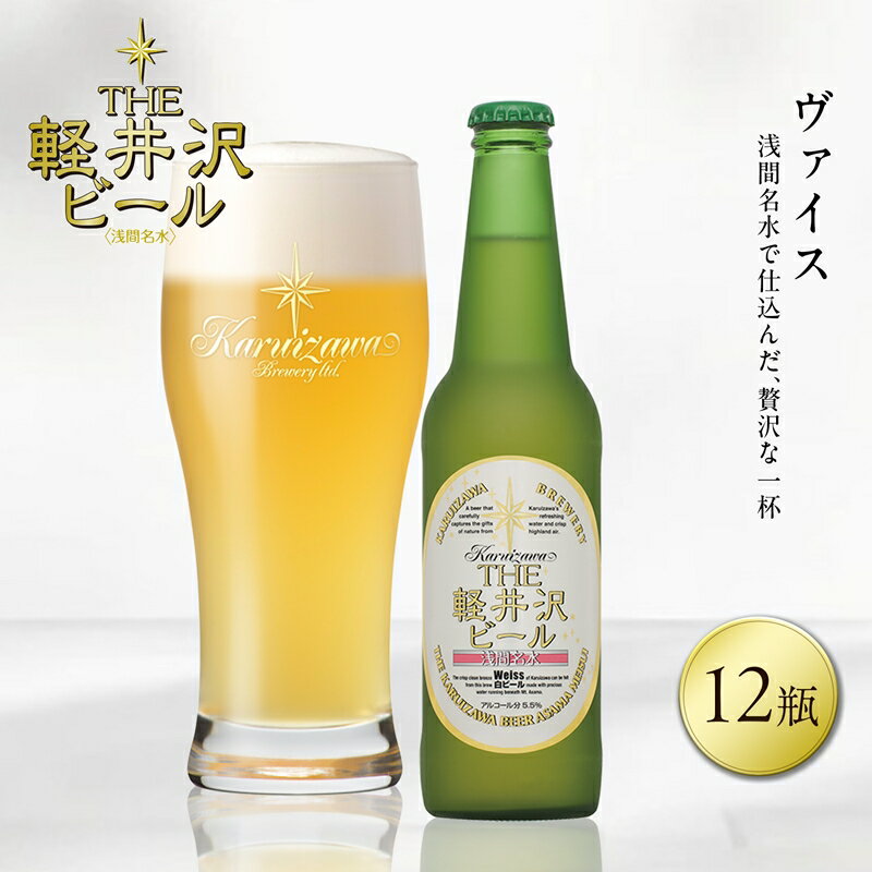 【ふるさと納税】12瓶〈ヴァイス〉 THE軽井沢ビール【 軽井沢ブルワリー 小麦麦芽の飽きのこないビール　選び抜いた小麦麦芽　上面発酵でフルーティな香り 酒 地ビール クラフトビール 長野県 佐久市 】