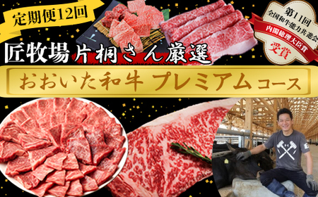 [2月発送開始]＜12か月定期便＞匠牧場 片桐さん厳選【おおいた和牛プレミアムコース】 牛肉 和牛 定期便 12回 12ヶ月 おすすめ 国産 ＜102-822＞