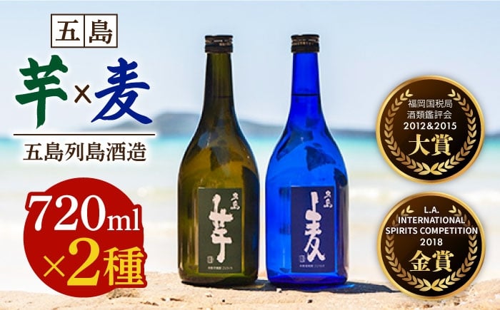 
                  【麦焼酎＆芋焼酎】五島麦25度720ml＆五島芋25度720ml（化粧箱）五島市/五島列島酒造[PAH002] お酒 焼酎 酒 アルコール セット 詰合せ
                