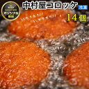 【ふるさと納税】京都嵐山のお肉屋さん中村屋総本店の名物コロッケ2パック（1パック7個入を2パック） ｜ 京の肉 老舗 冷凍 ☆月間MVPふるさと納税賞 第1号（2020年10月）・SDGs未来都市亀岡