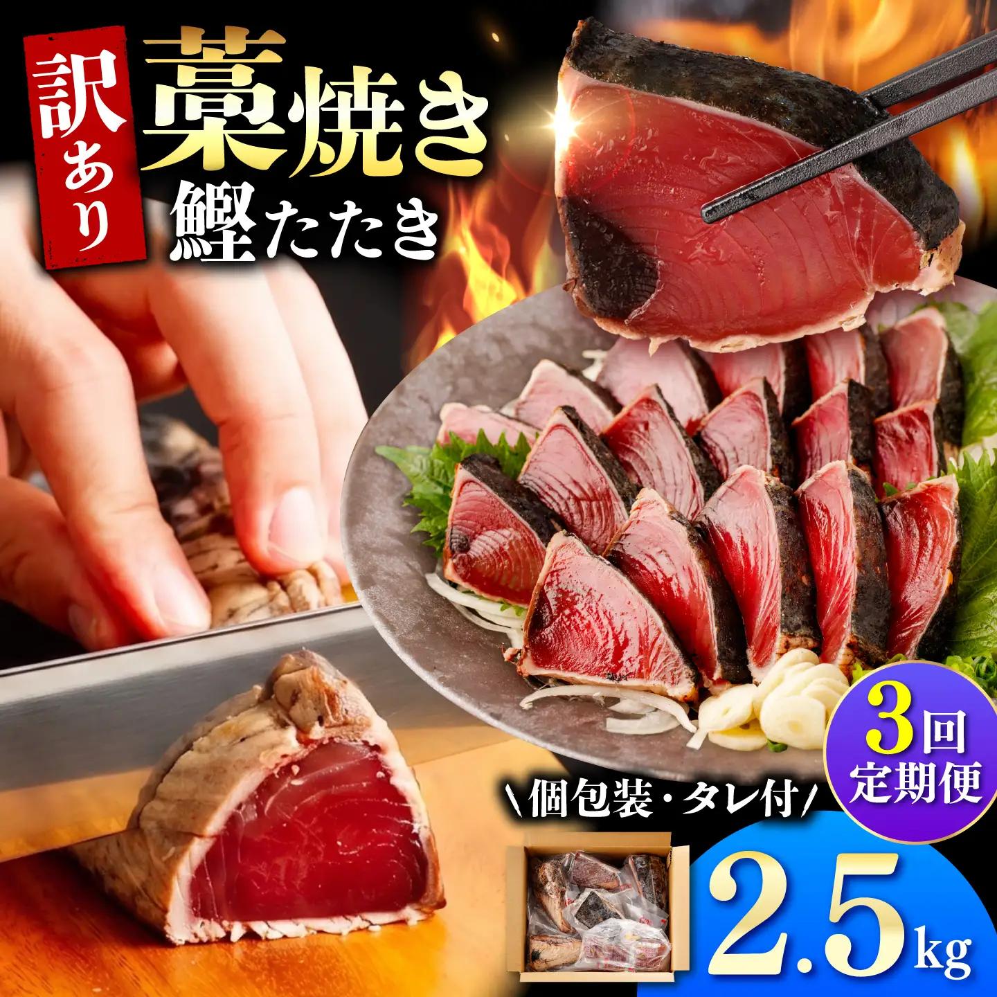 【訳あり】【全3回定期便】鰹のタタキ 藁焼き 2.5kg 高知県土佐市 【株式会社大熊】 [BQAA007]