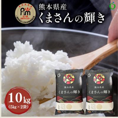 ふるさと納税 嘉島町 熊本県産くまさんの輝き(白米)10kg(5kg×2袋)(嘉島町)　